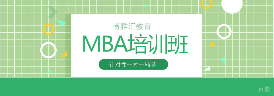 北京mba考研备考策略分析