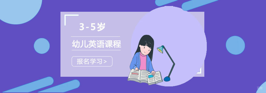 成都3-5岁幼儿英语课程