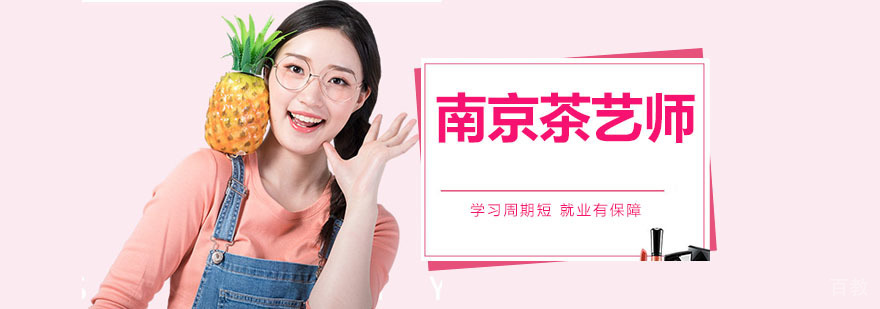 南京茶艺师