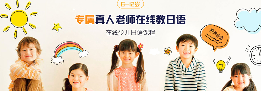 少儿日语培训课程