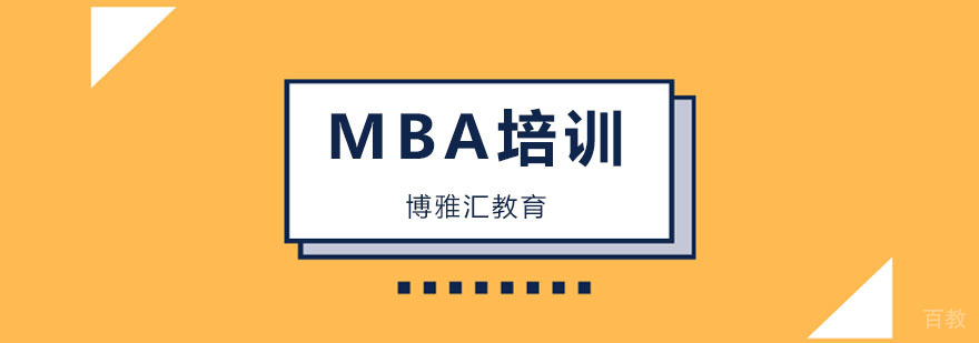 北京mba培训机构排名,北京mba培训多少钱,北京mba培训班哪里好