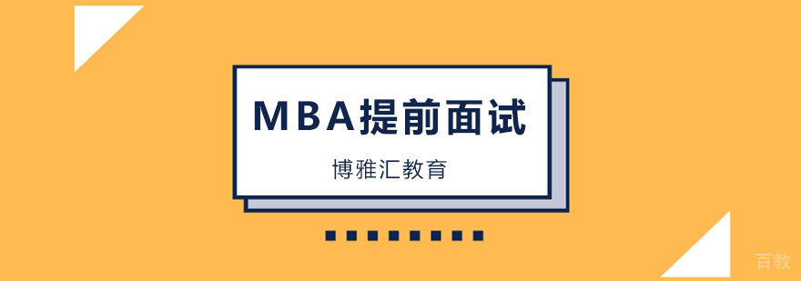 MBA提前面试策略分析 北京专业辅导机构