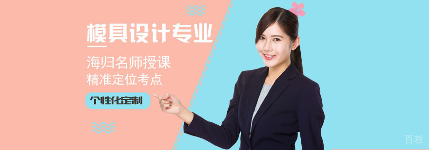模具设计专业