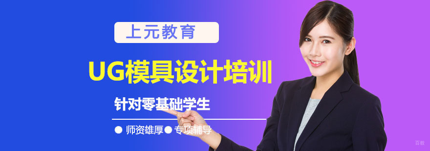 南京UG模具设计培训