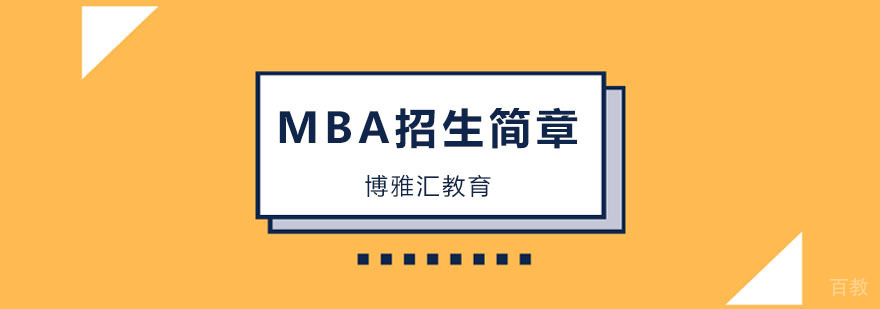 人大MBA课程体系 在职研究生培养 商学院认证项目