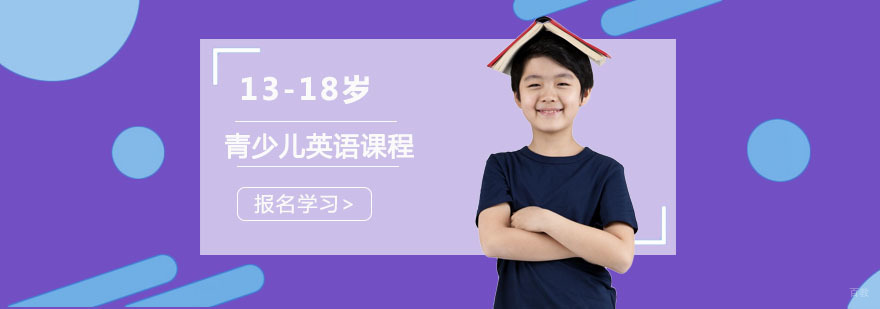 成都13-18岁青少儿英语课程