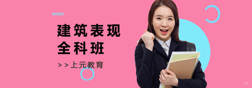 建筑表现培训课程