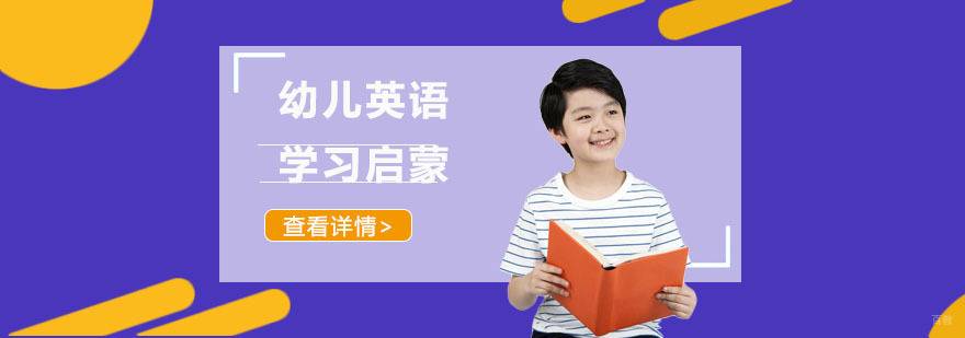 成都幼儿英语学习启蒙