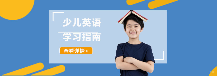 成都少儿英语学习指南