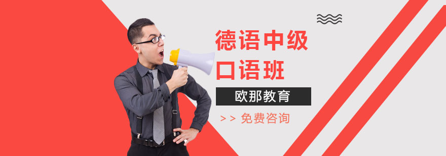 德语中级口语课程
