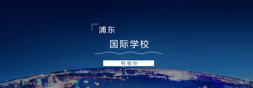 上海浦东国际学校有哪些