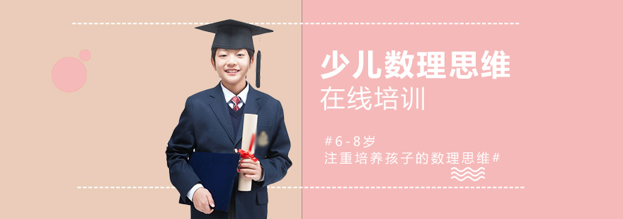 上海少儿数理思维在线培训课程L4「6-8岁」