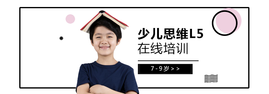 上海少儿思维在线培训L5「7-9岁」