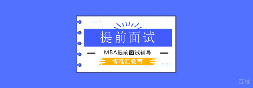 MBA提前面试培训课程体系