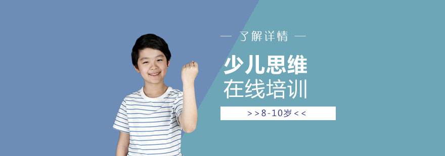 上海少儿思维在线培训课程L6「8-10岁」