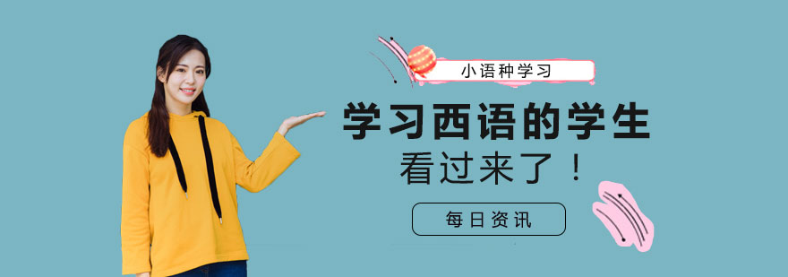 西班牙语学习影视推荐