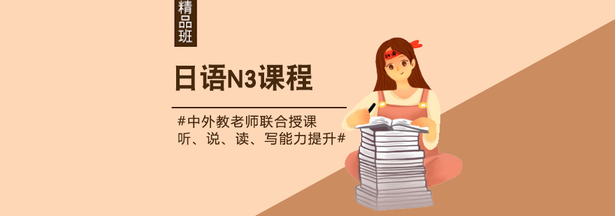 上海日语培训N3中级课程