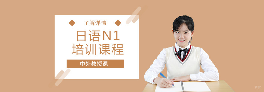 日语N1高级课程