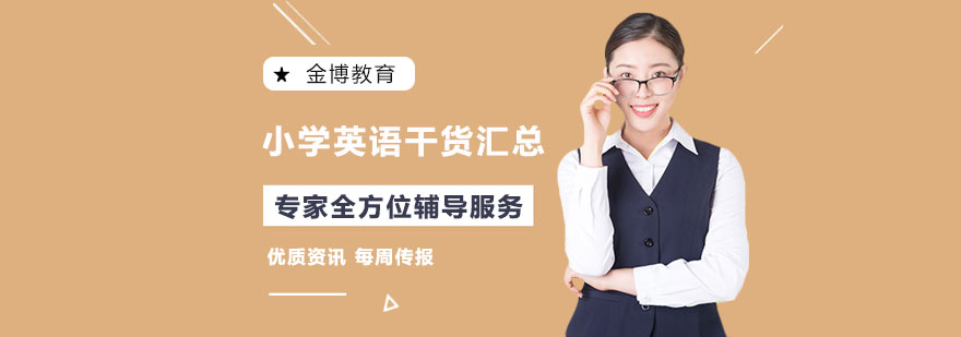 小学英语干货汇总