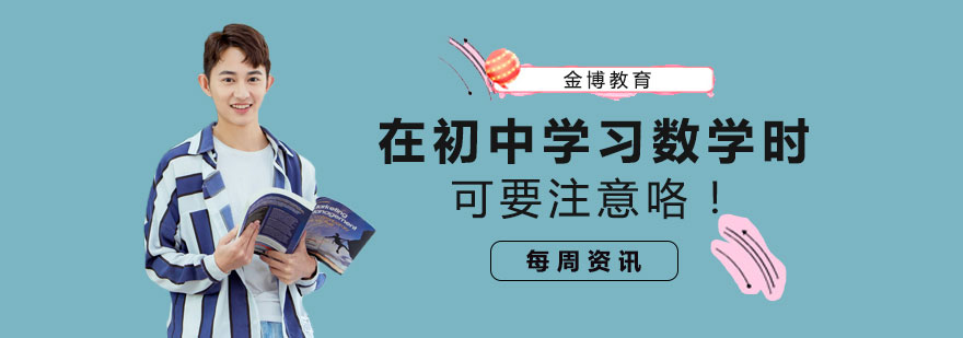 在初中学习数学时，可要注意咯！