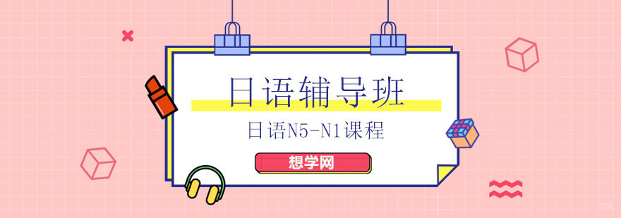 北京日语培训班哪里好,北京日语培训机构,北京日语培训学校,北京日语培训班
