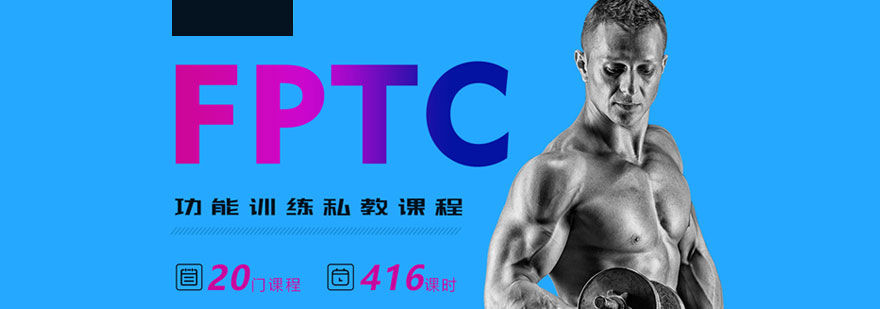 上海私人健身教练培训FPTC功能训练认证课程