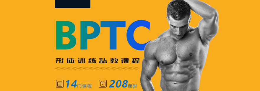 上海私人健身教练培训BPTC形体训练认证课程