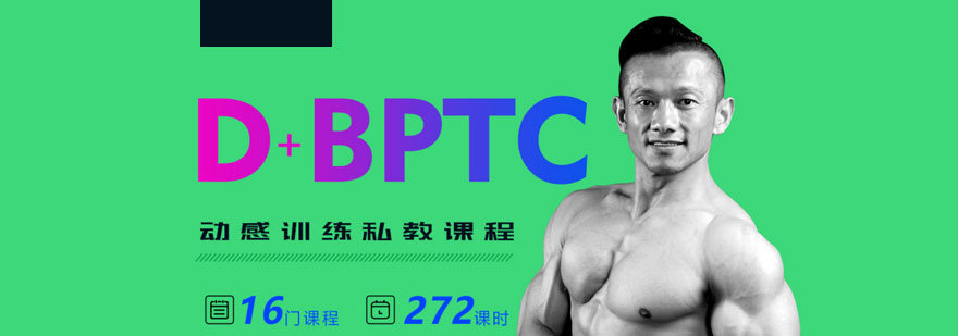 上海私人健身教练培训D+BPTC动感训练认证课程