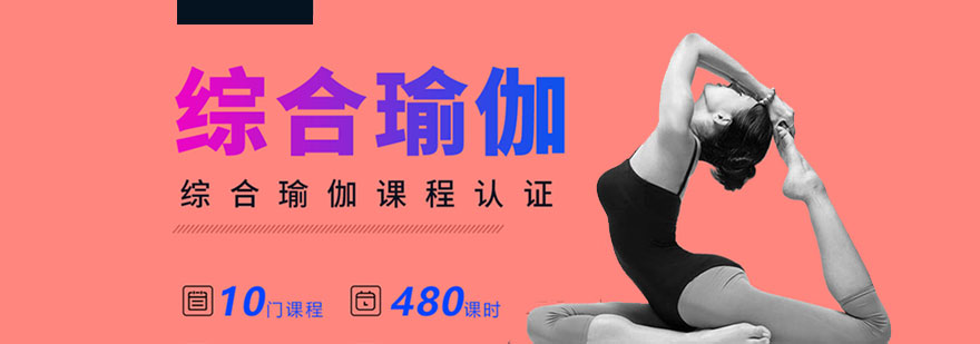 上海瑜伽教练培训综合课程