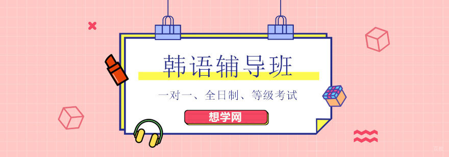 北京韩语培训机构哪家好,北京韩语培训学校,北京韩语培训班学校