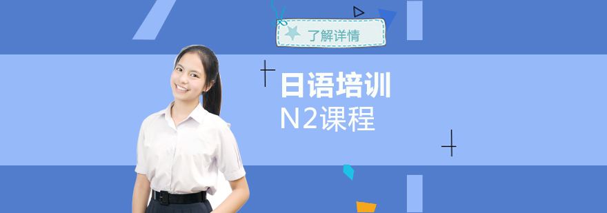 上海日语培训N2中级进阶课程