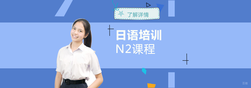 日语N2课程体系