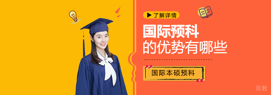 上海国际预科项目-国际预科的优势有哪些