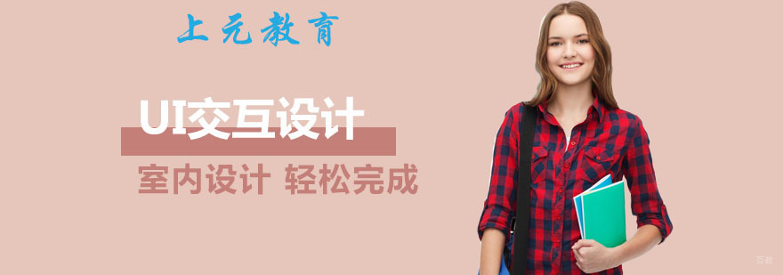 UI交互设计培训课程