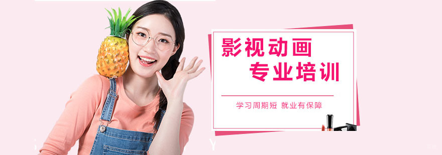 影视动画专业培训班
