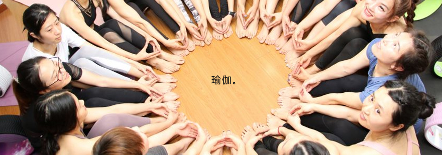 上海瑜伽教练培训 上海瑜伽教练培训