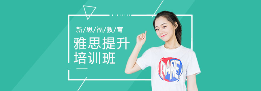 雅思提升精品班课程