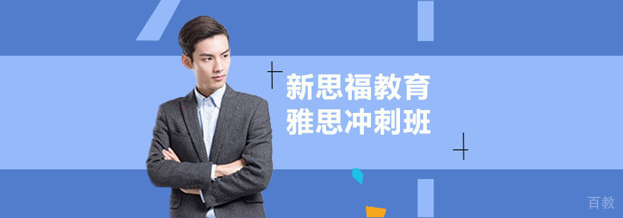 雅思冲刺精品班课程