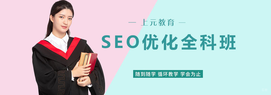 SEO优化全科班