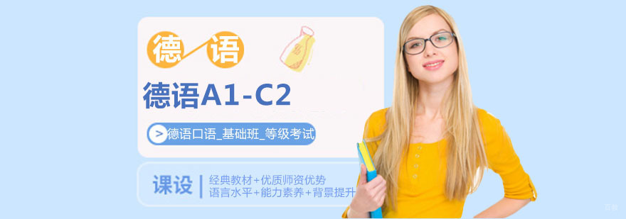 北京德语培训哪家好,北京德语培训中心学费,北京德语培训班价格,北京德语培训学校哪个好