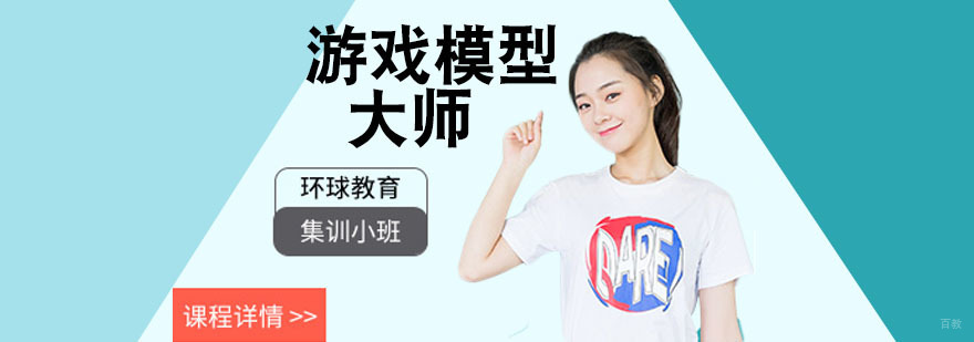 游戏模型设计班