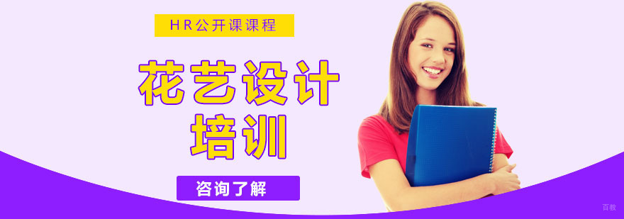 花艺设计培训课程