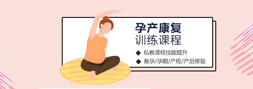 上海孕产康复训练
