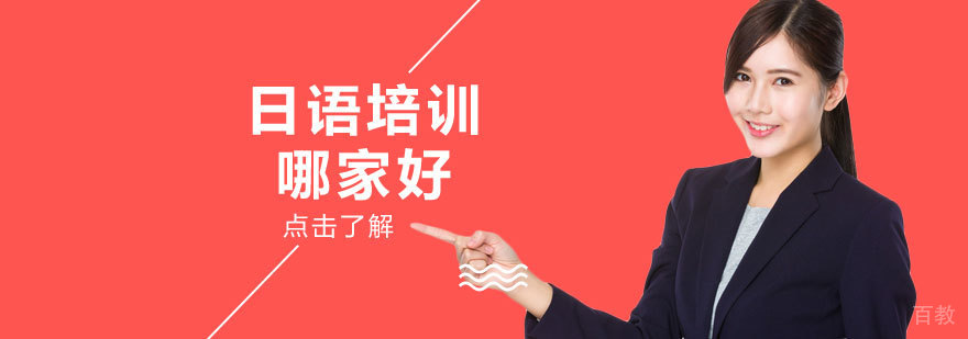 天津日语培训哪家好