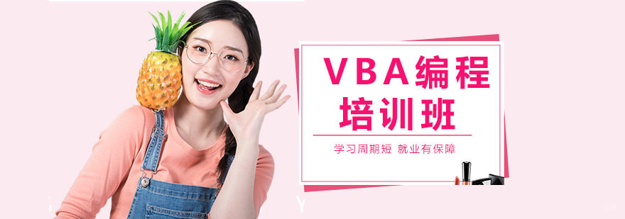 vba编程培训课程