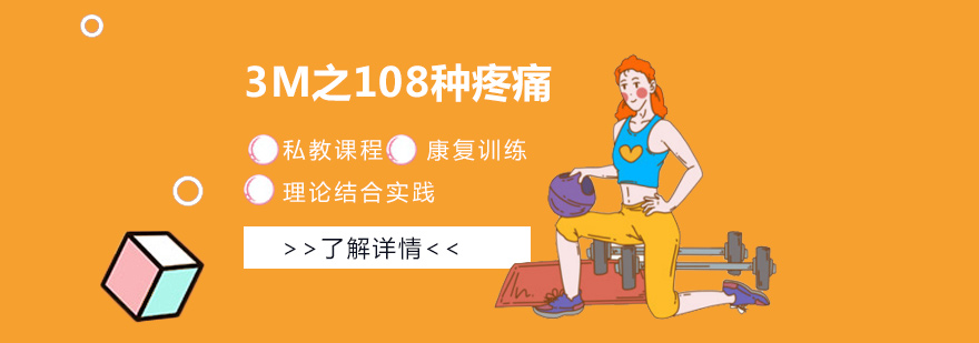 上海私教康复训练3M之108种疼痛培训课程
