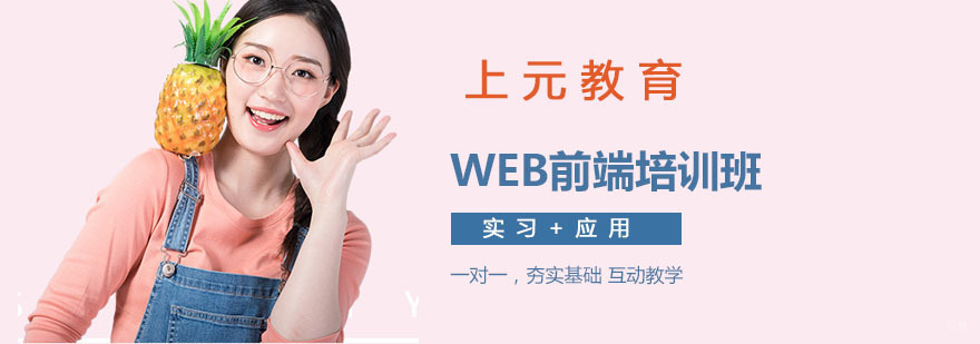 WEB前端培训课程