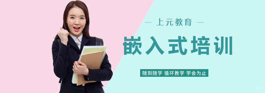 嵌入式培训班 嵌入式培训班