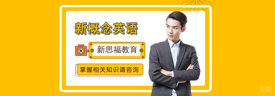 新概念英语培训课程