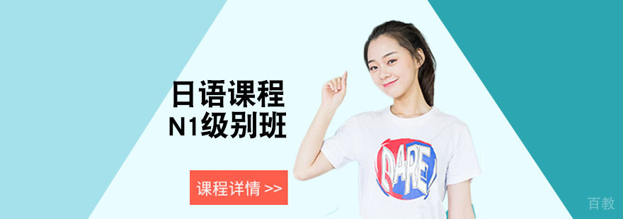 日语N1级别培训课程